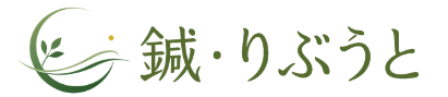 鍼・りぶうと - 鍼灸・美容鍼｜栃木県小山市の鍼灸院